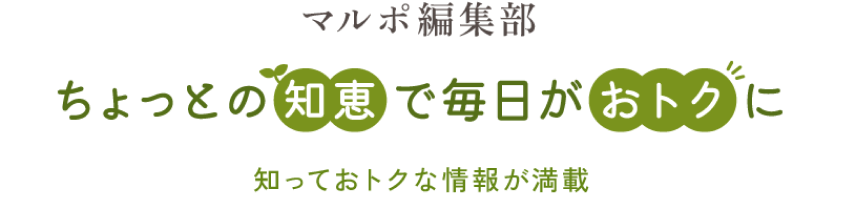 マルポ編集部 ちょっとの知恵で毎日をおトクに