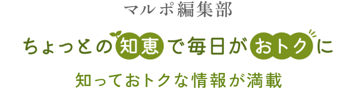 マルポ編集部 ちょっとの知恵で毎日をおトクに