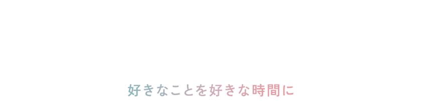 マルポ編集部 私の『自由時間』
