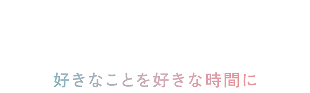 マルポ編集部 私の『自由時間』