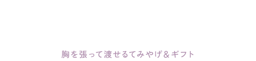 マルポ編集部 手みやげ名人になりたい