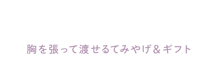 マルポ編集部 手みやげ名人になりたい