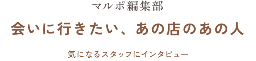 マルポ編集部 会いに行きたい、あの店のあの人