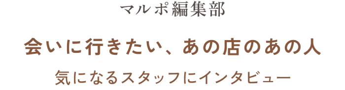 マルポ編集部 会いに行きたい、あの店のあの人