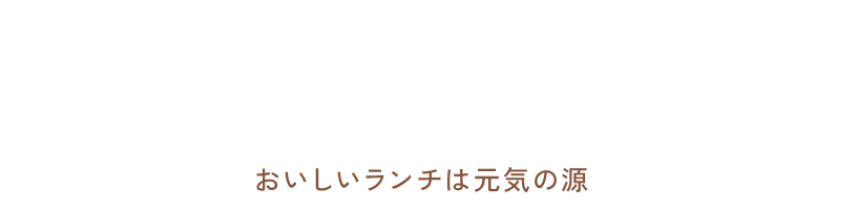 マルポ編集部 ランチどこ行く？