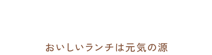 マルポ編集部 ランチどこ行く？