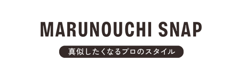 マルポ編集部 MARUNOUCHI SNAP