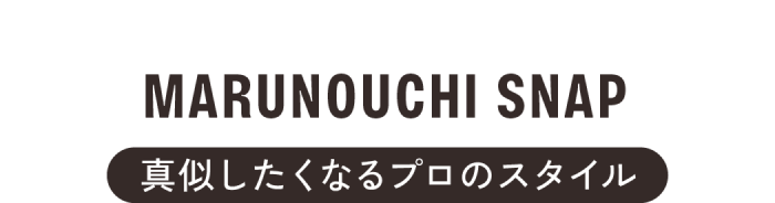 マルポ編集部 MARUNOUCHI SNAP