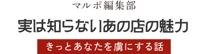 マルポ編集部 実は知らないあお店の魅力