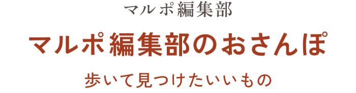 マルポ編集部 マルポ編集部のおさんぽ