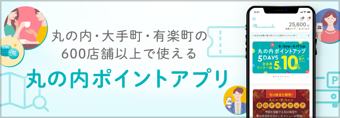 丸の内ポイントアプリ