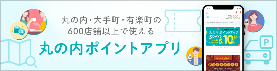 丸の内ポイントアプリ