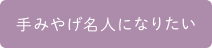 手みやげ名人になりたい