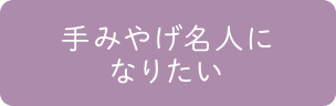 手みやげ名人になりたい