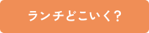 ランチどこいく？