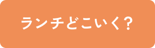 ランチどこいく？