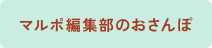 マルポ編集部のおさんぽ