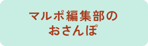 マルポ編集部のおさんぽ